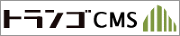 トランゴCMS