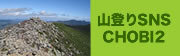 山登りSNS chobi2